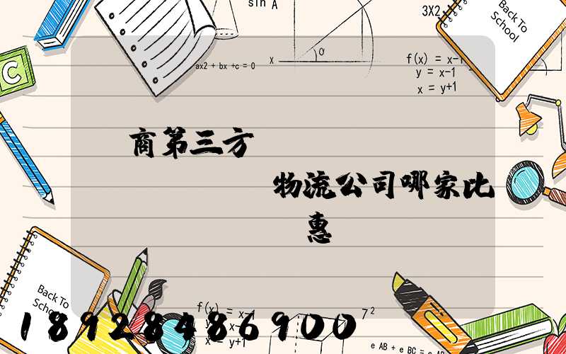 電商第三方倉(cāng)儲(chǔ)物流公司哪家比較實(shí)惠