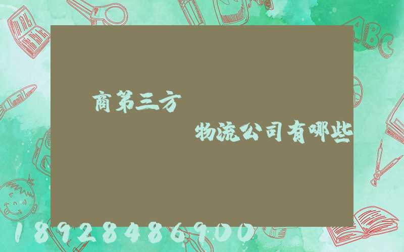 電商第三方倉(cāng)儲(chǔ)物流公司有哪些