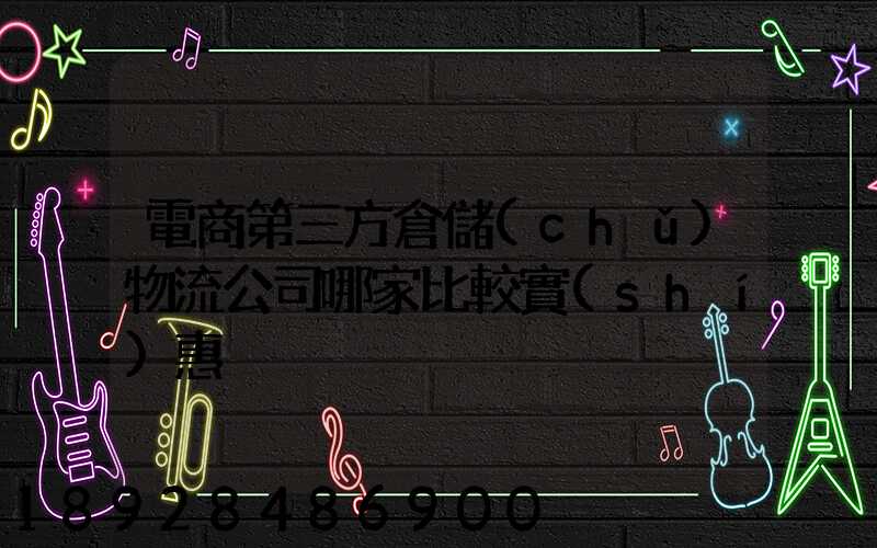 電商第三方倉儲(chǔ)物流公司哪家比較實(shí)惠