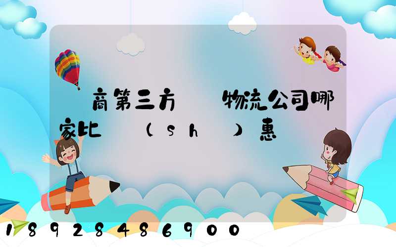 電商第三方倉儲物流公司哪家比較實(shí)惠