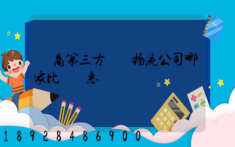 電商第三方倉儲物流公司哪家比較實惠