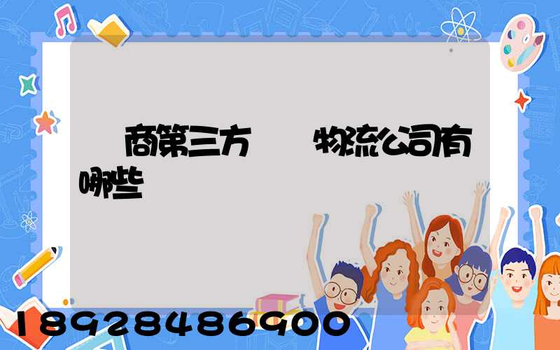 電商第三方倉儲物流公司有哪些