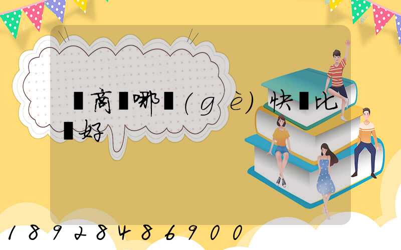 電商選哪個(gè)快遞比較好