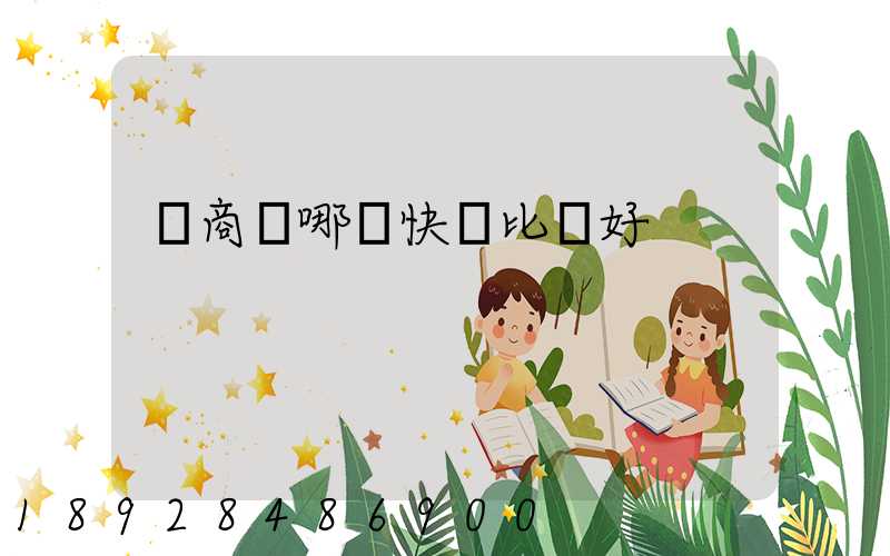 電商選哪個快遞比較好