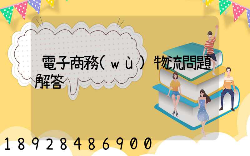 電子商務(wù)物流問題解答