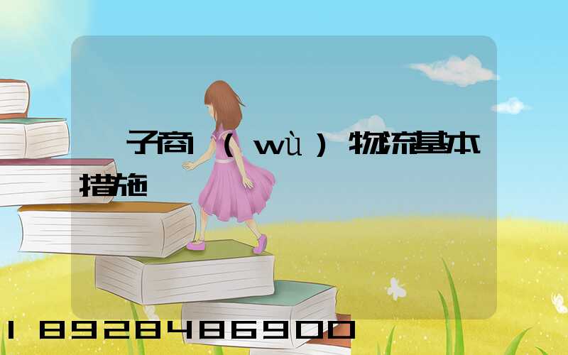 電子商務(wù)物流基本措施