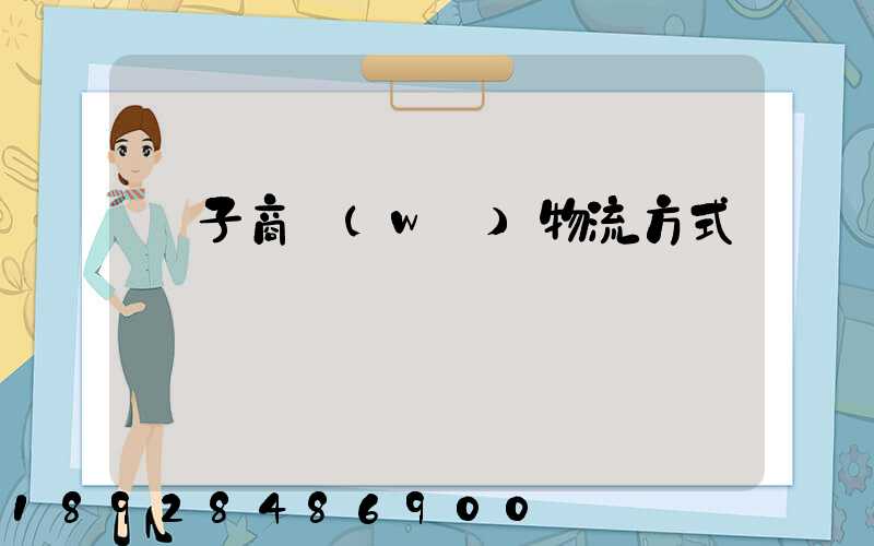 電子商務(wù)物流方式選擇