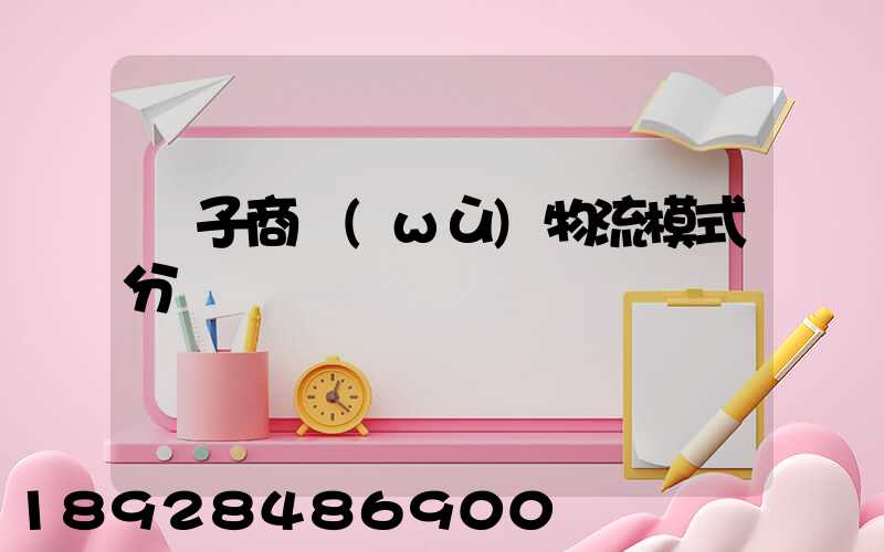 電子商務(wù)物流模式分類