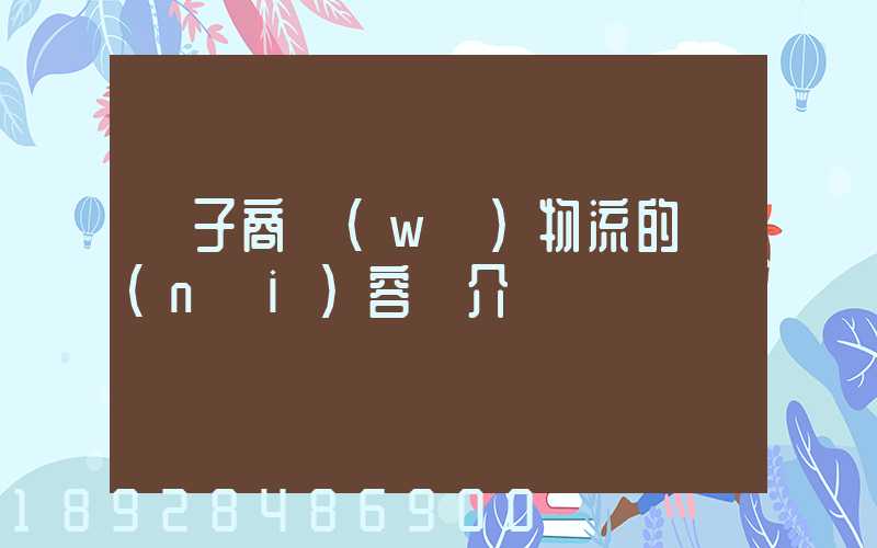 電子商務(wù)物流的內(nèi)容簡介