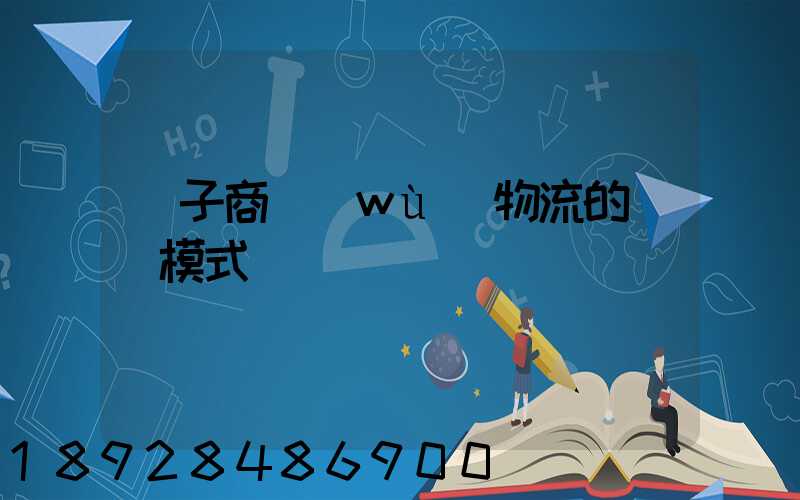 電子商務(wù)物流的幾種模式