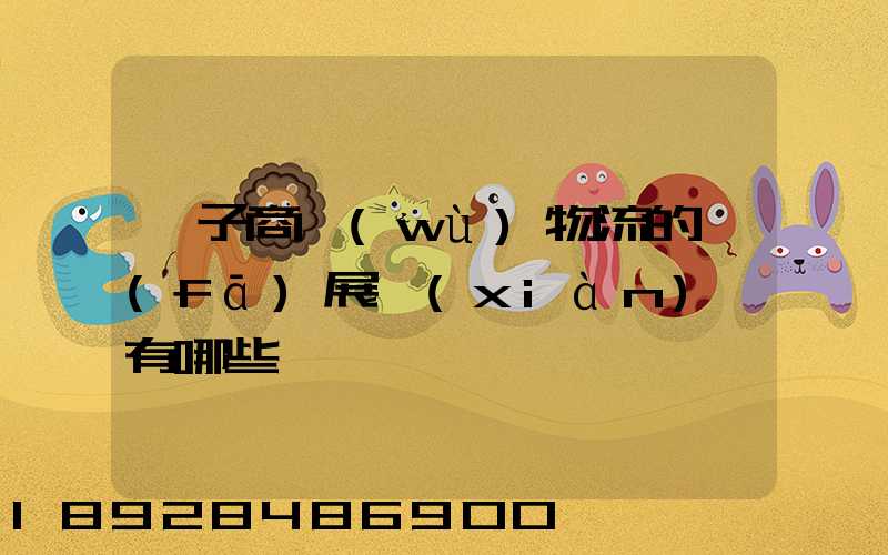 電子商務(wù)物流的發(fā)展現(xiàn)狀有哪些