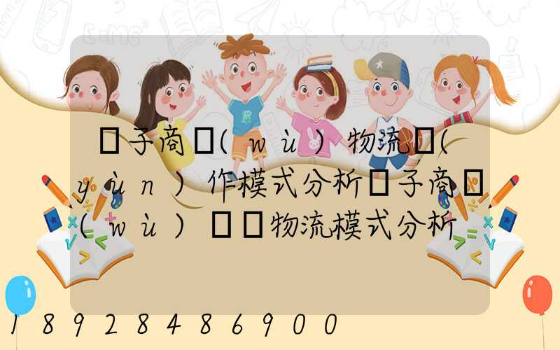 電子商務(wù)物流運(yùn)作模式分析電子商務(wù)倉儲物流模式分析