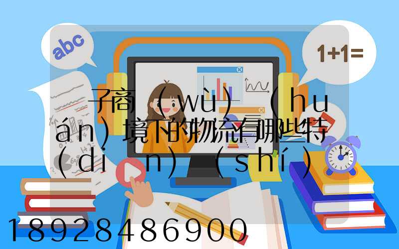 電子商務(wù)環(huán)境下的物流有哪些特點(diǎn)實(shí)現(xiàn)方式主要有哪些