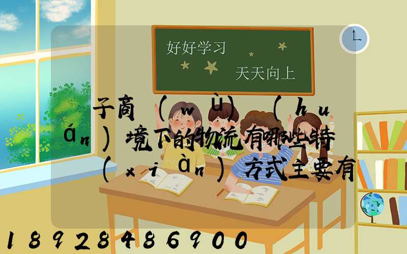 電子商務(wù)環(huán)境下的物流有哪些特點實現(xiàn)方式主要有哪些