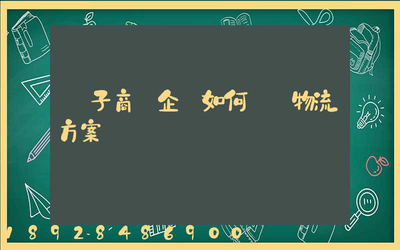 電子商務企業如何選擇物流方案