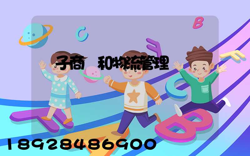 電子商務和物流管理