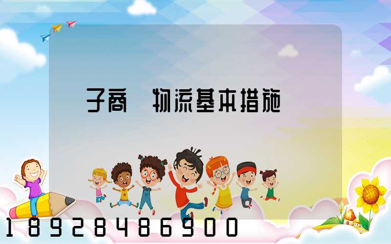 電子商務物流基本措施