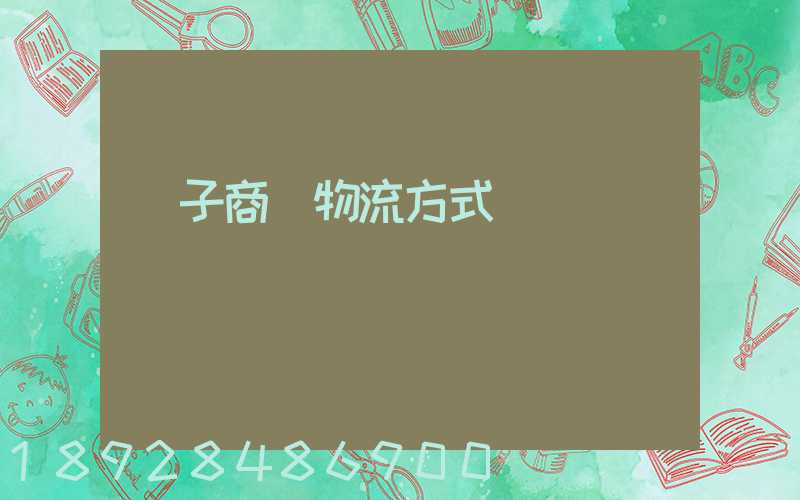 電子商務物流方式選擇