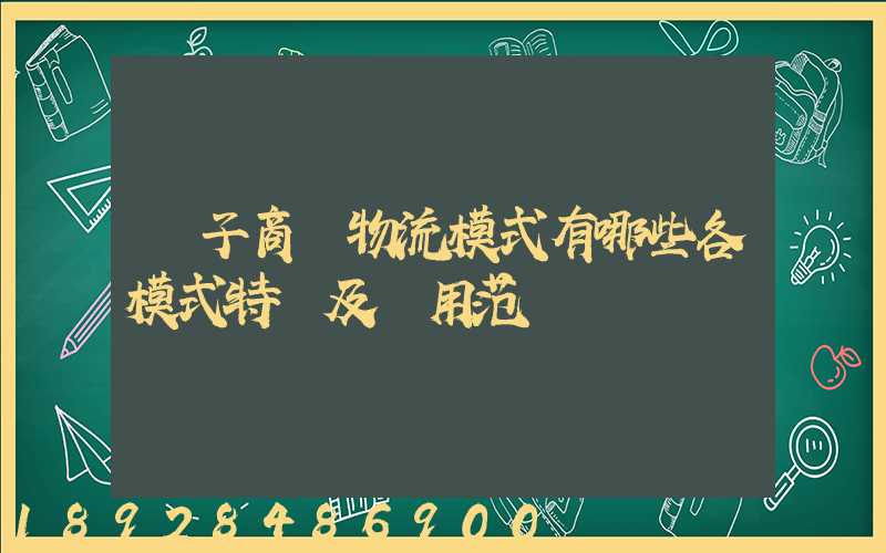 電子商務物流模式有哪些各模式特點及適用范圍