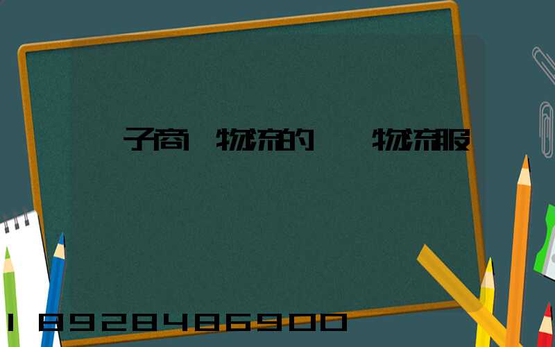 電子商務物流的倉儲物流服務
