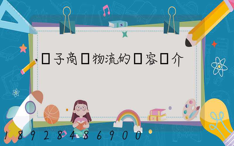 電子商務物流的內容簡介