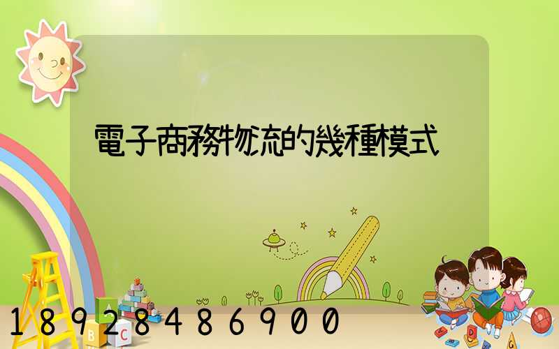 電子商務物流的幾種模式