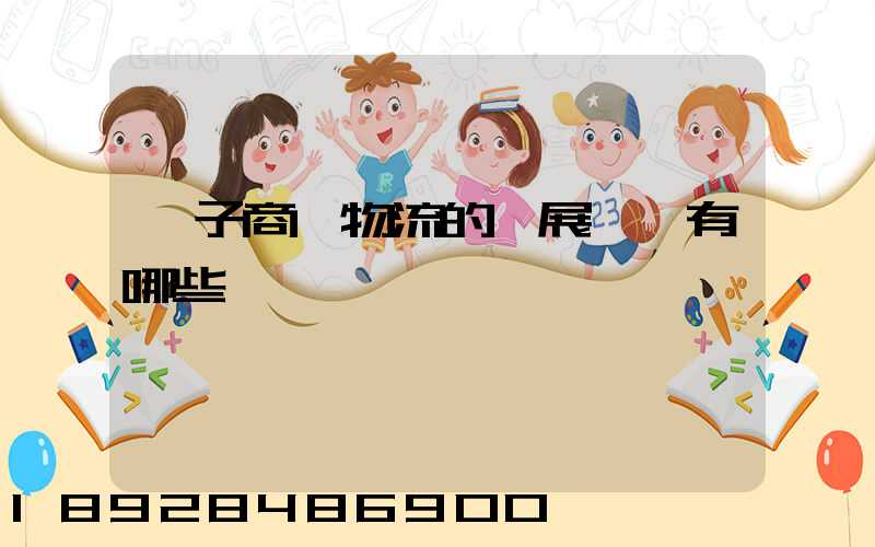 電子商務物流的發展現狀有哪些