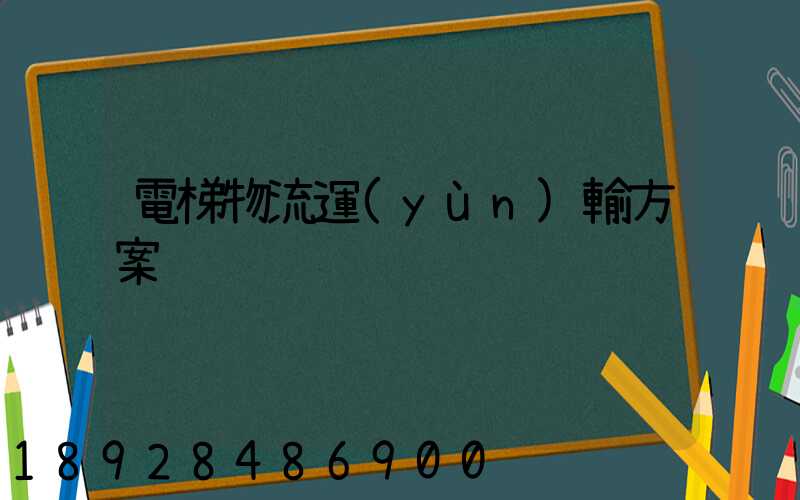 電梯物流運(yùn)輸方案
