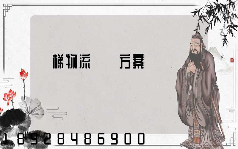 電梯物流運輸方案