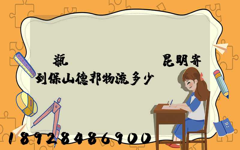 電瓶車(chē)從昆明寄到保山德邦物流多少錢(qián)