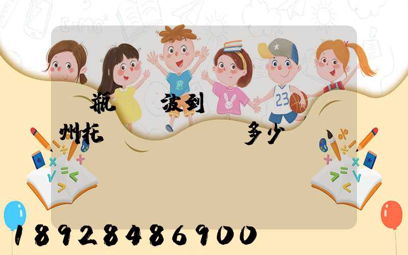 電瓶車寧波到臺(tái)州托運(yùn)多少錢