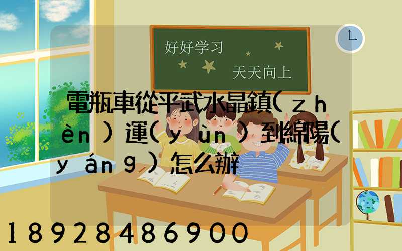電瓶車從平武水晶鎮(zhèn)運(yùn)到綿陽(yáng)怎么辦
