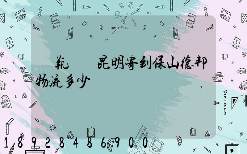 電瓶車從昆明寄到保山德邦物流多少錢
