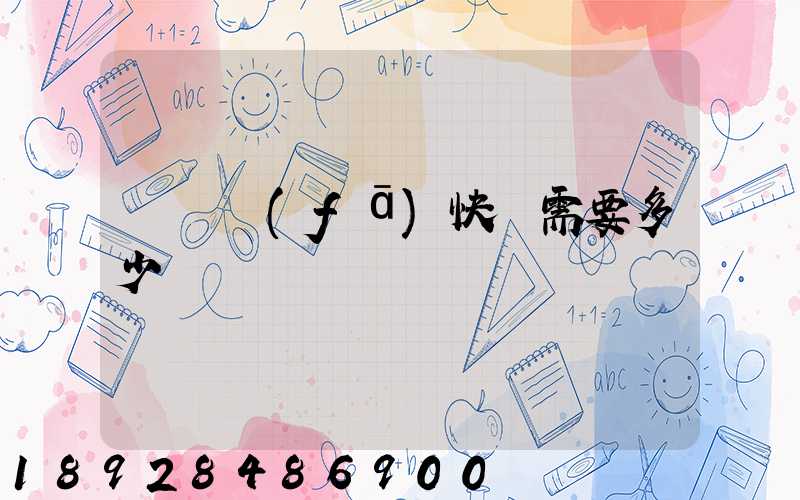 電線發(fā)快遞需要多少錢