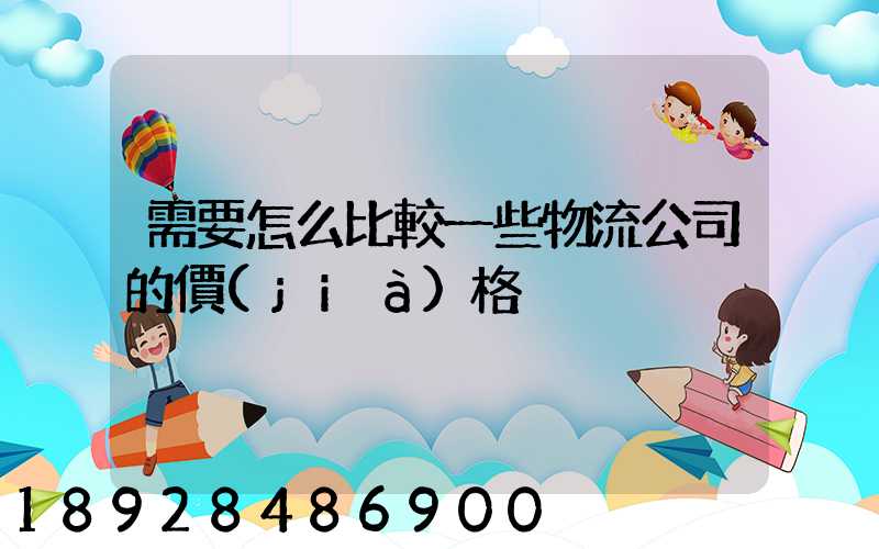 需要怎么比較一些物流公司的價(jià)格