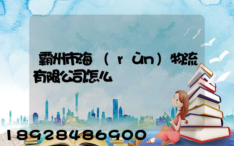 霸州市海潤(rùn)物流有限公司怎么樣