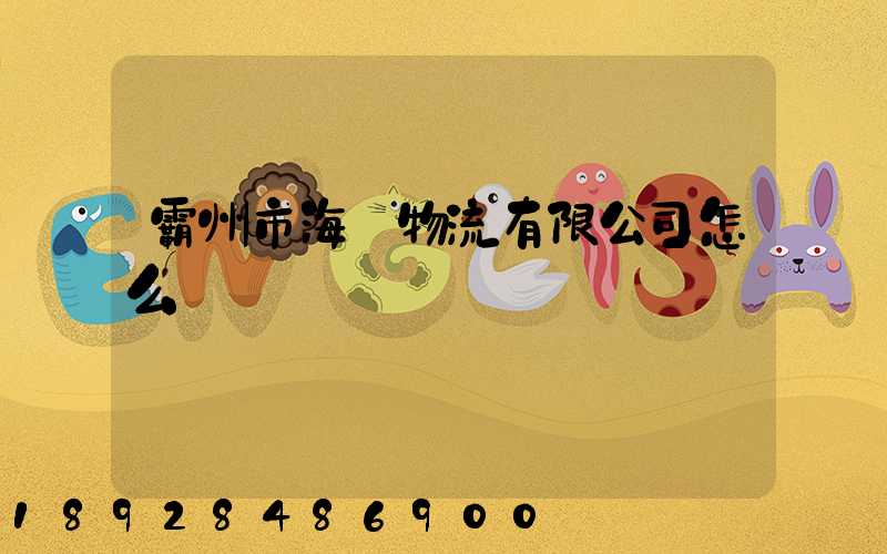 霸州市海潤物流有限公司怎么樣