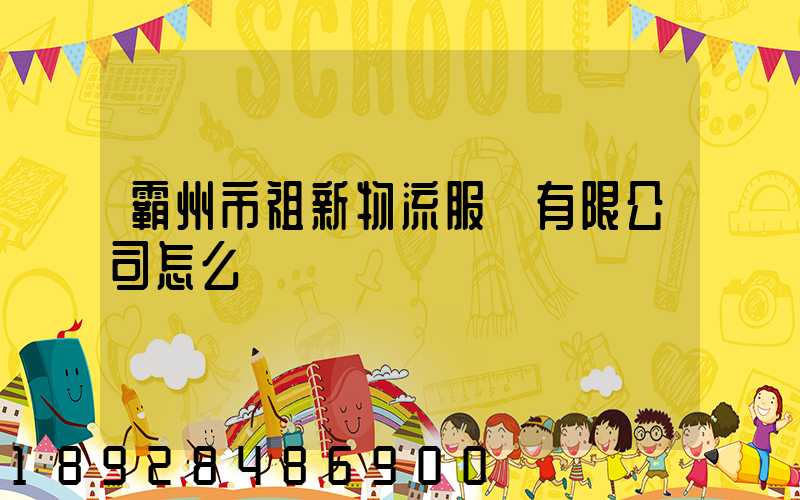 霸州市祖新物流服務有限公司怎么樣