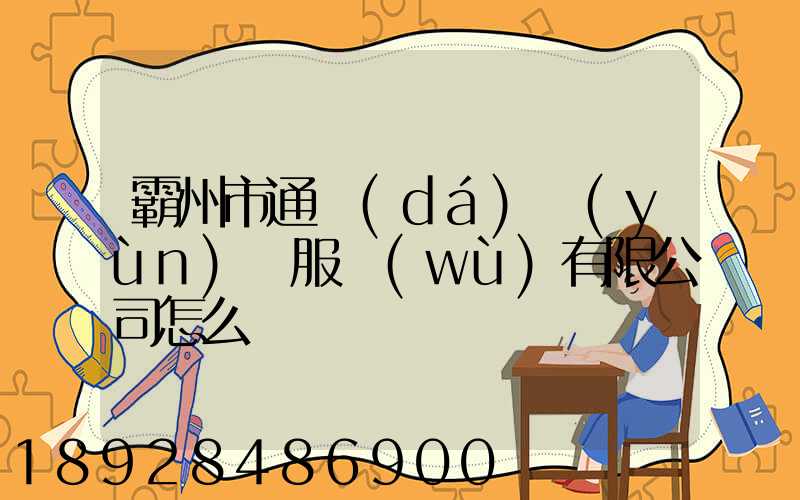 霸州市通達(dá)運(yùn)輸服務(wù)有限公司怎么樣
