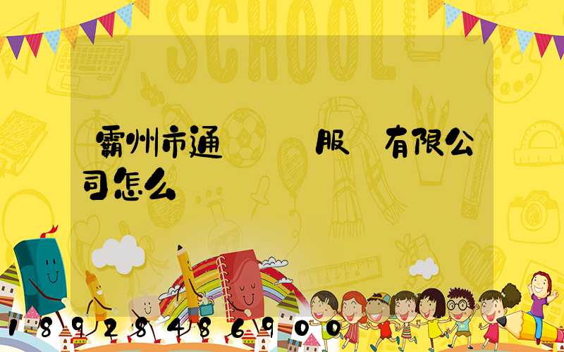 霸州市通達運輸服務有限公司怎么樣