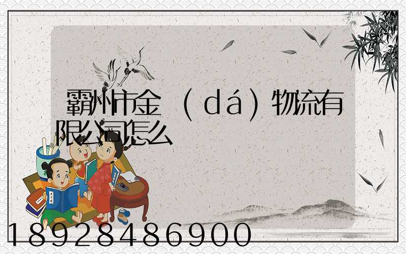 霸州市金達(dá)物流有限公司怎么樣