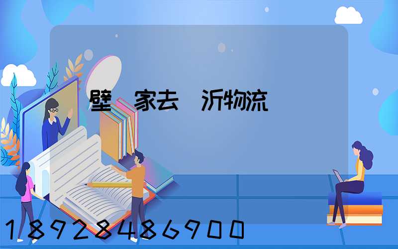 靈壁幾家去臨沂物流