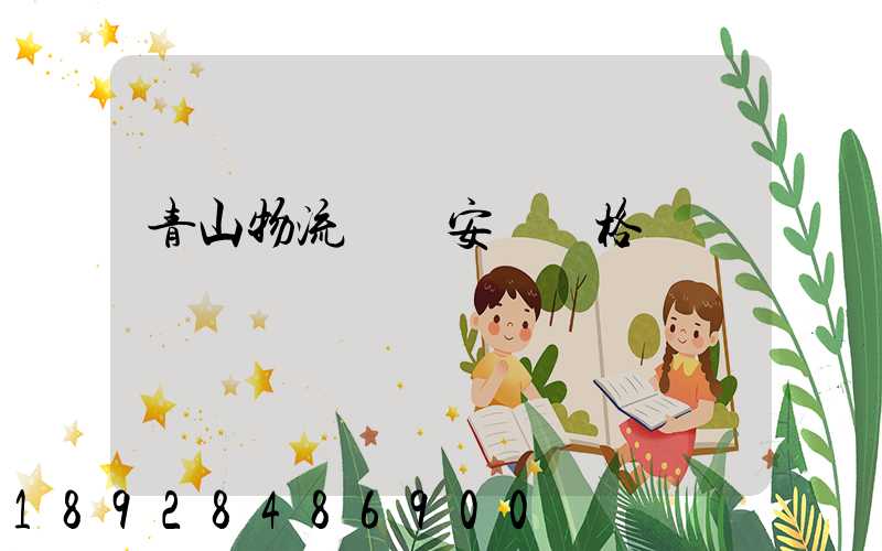 青山物流運輸安裝價格