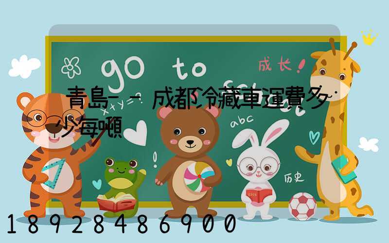 青島--成都冷藏車運費多少每噸