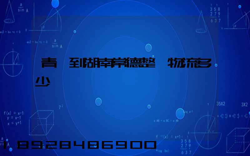 青島到湖南常德整車物流多少錢