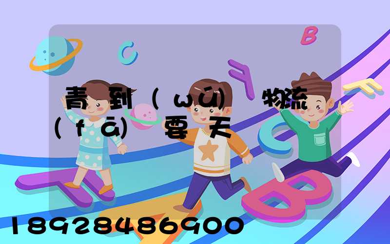 青島到無(wú)錫物流發(fā)貨要幾天