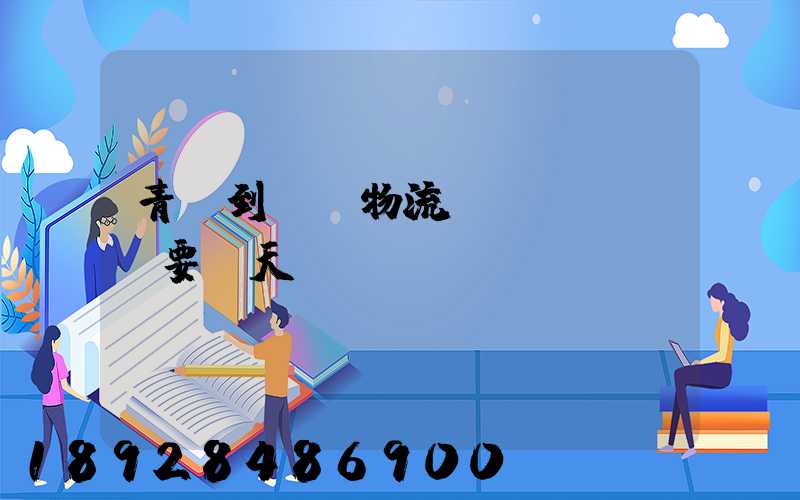 青島到無錫物流發(fā)貨要幾天