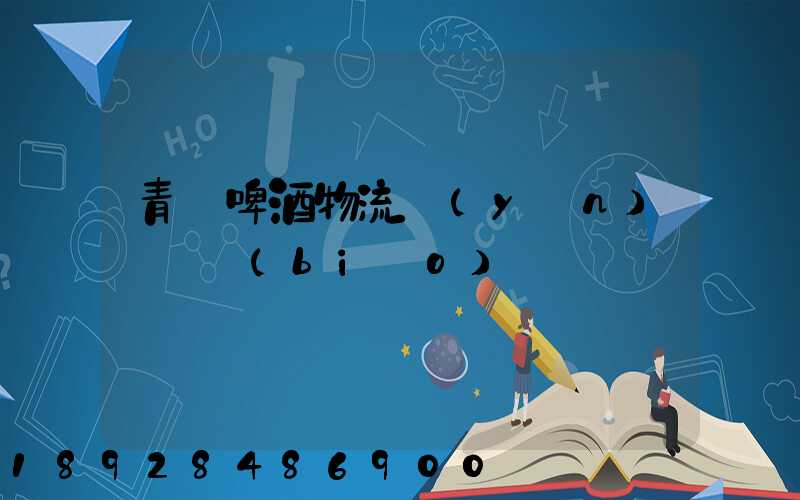 青島啤酒物流運(yùn)輸圖標(biāo)