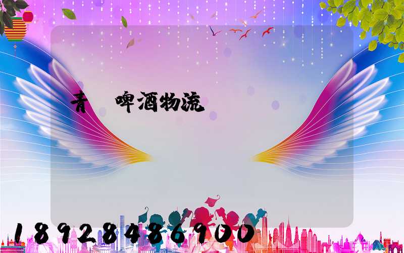 青島啤酒物流運輸圖標(biāo)