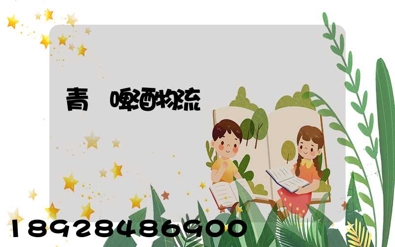 青島啤酒物流運輸圖標